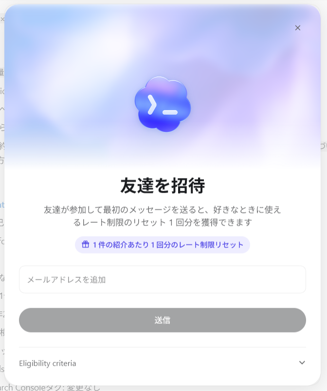 友達招待でレート制限リセットを獲得できる案内の表示例