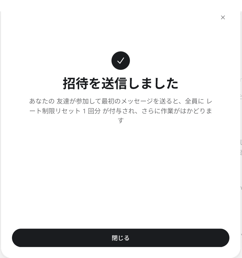 招待メール送信後の表示例。送信完了後も、友達が参加して最初のメッセージを送ることが条件として表示されています。