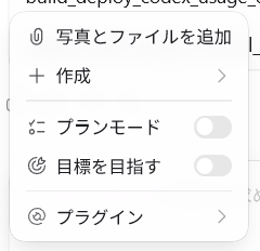 Codexメニューに表示されたPlanモード、目標を目指す、プラグインの表示例