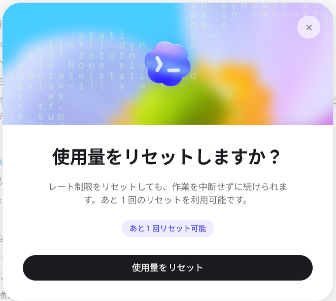 使用量をリセットする確認ダイアログの表示例