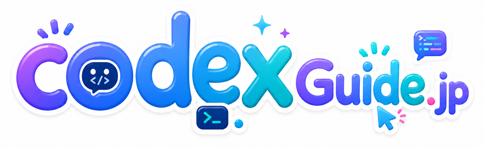 codexguide.jp Codex実践ガイド