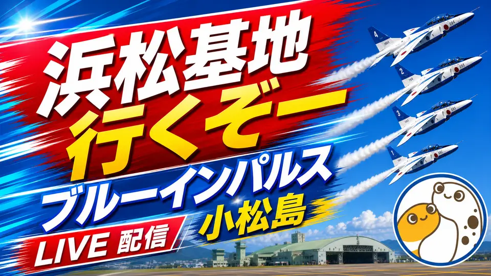 浜松基地 行くぞー版のサムネイル