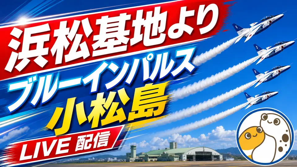 浜松基地よりを大きな斜め帯にした3枚目