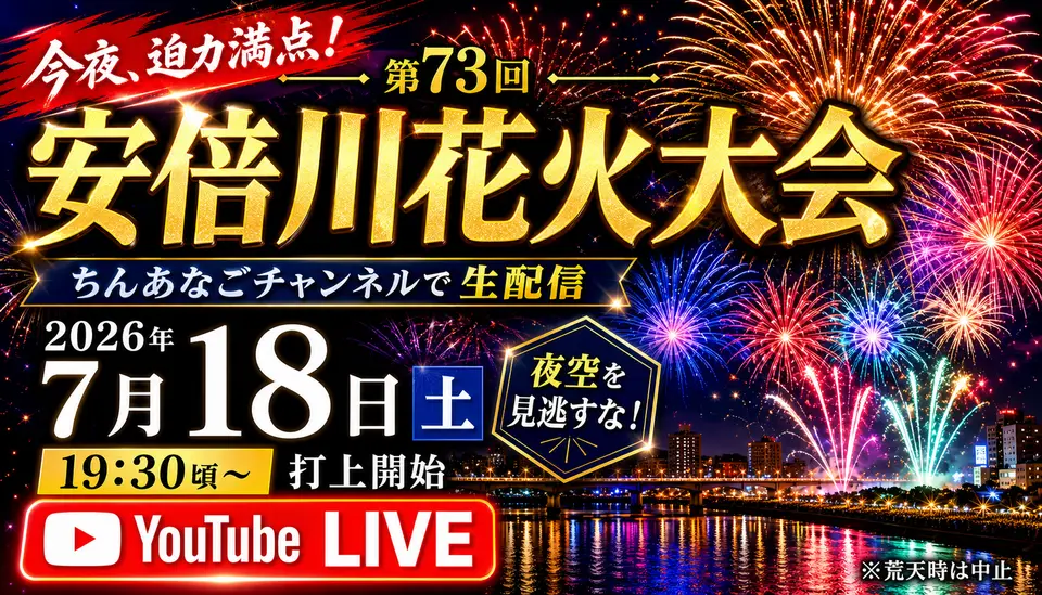 今夜、迫力満点の煽り文句が入った安倍川花火のサムネイル